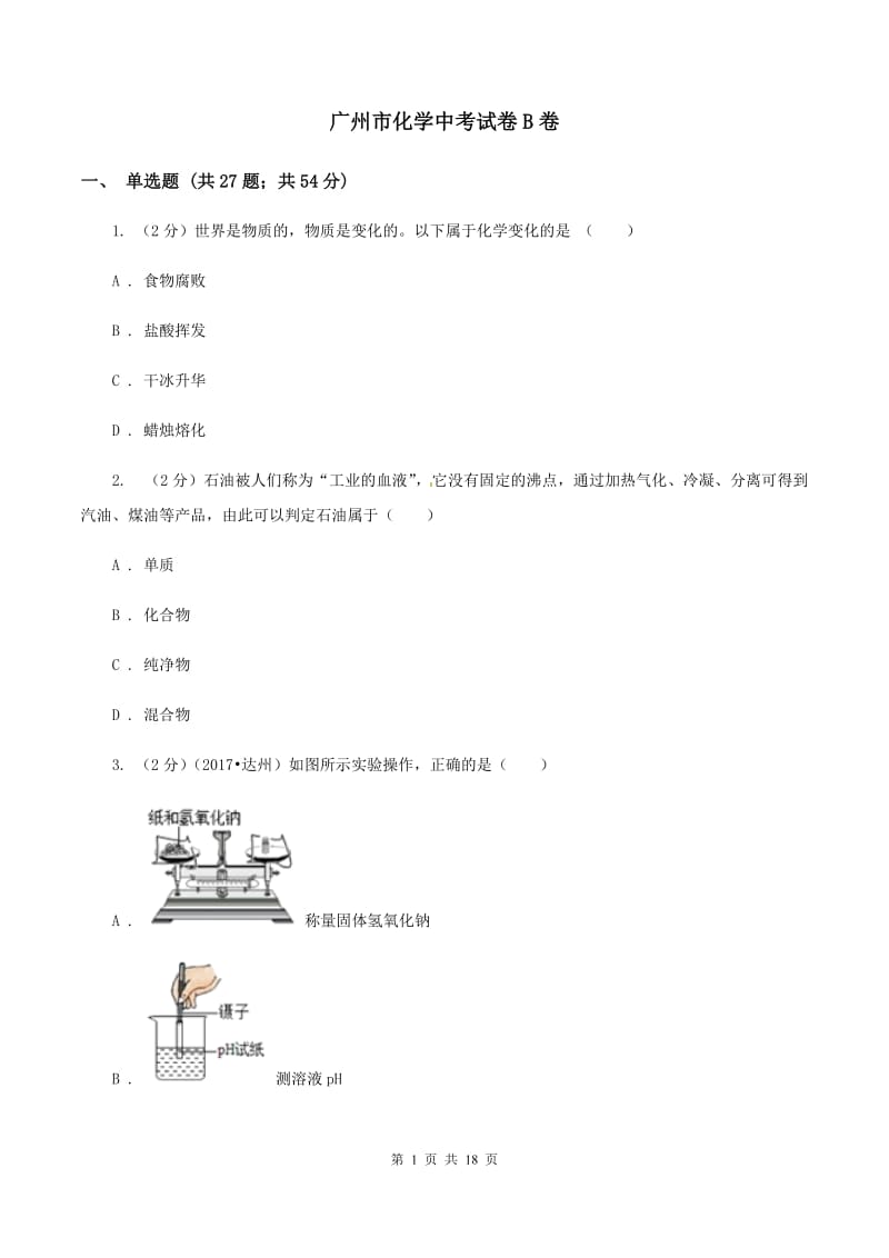 广州市化学中考试卷B卷_第1页