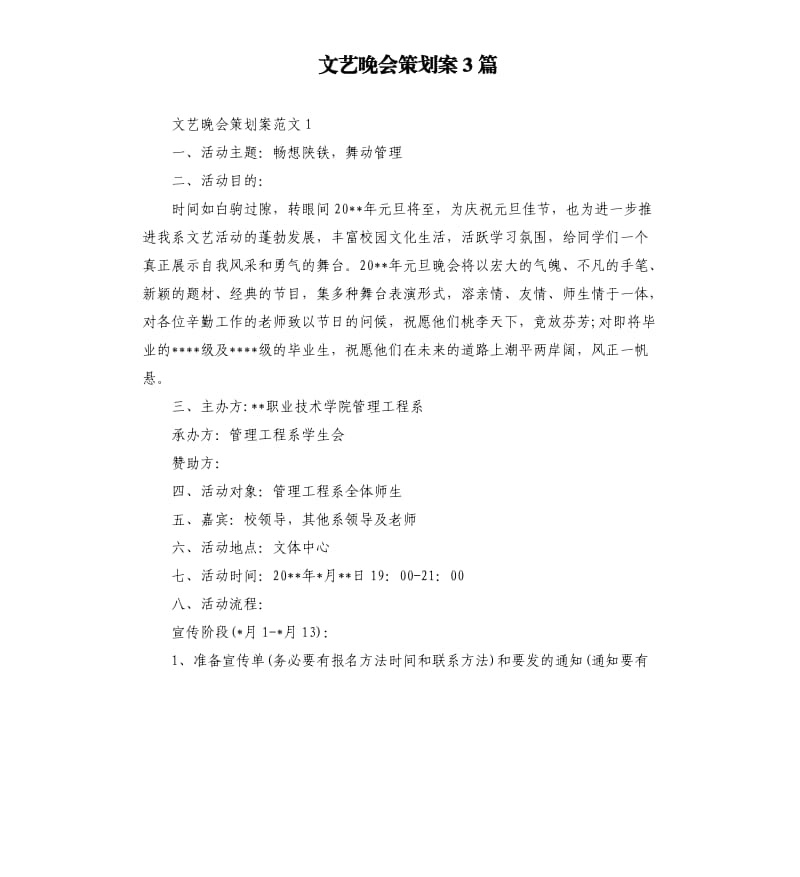 文艺晚会策划案3篇.docx_第1页