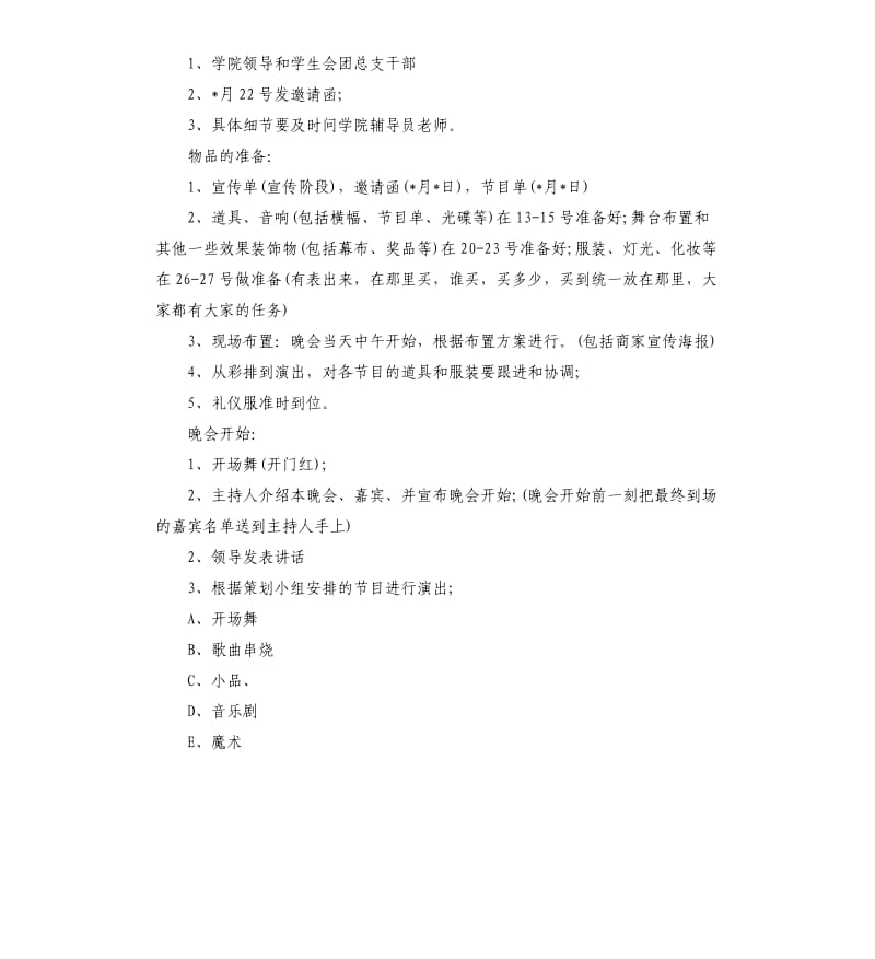 文艺晚会策划案3篇.docx_第3页