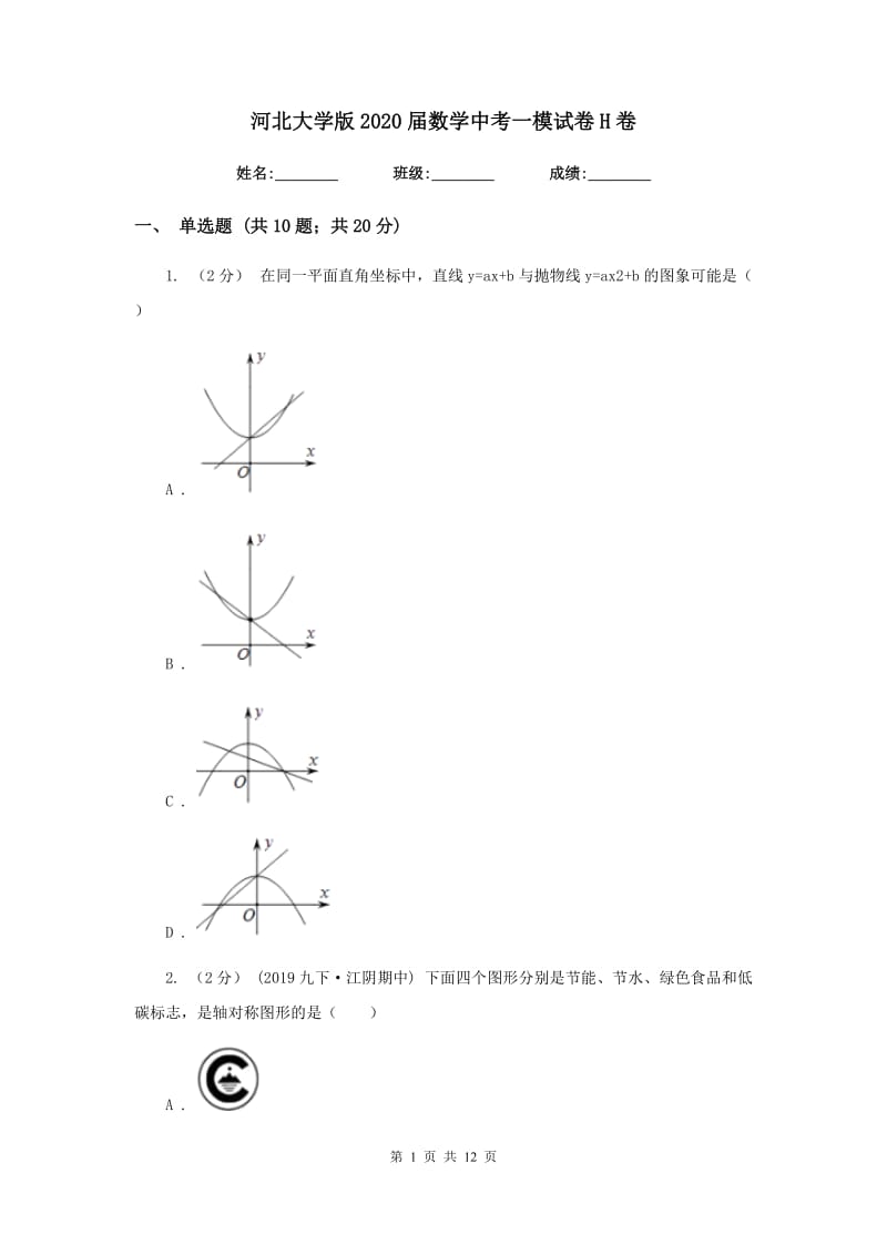 河北大学版2020届数学中考一模试卷H卷_第1页