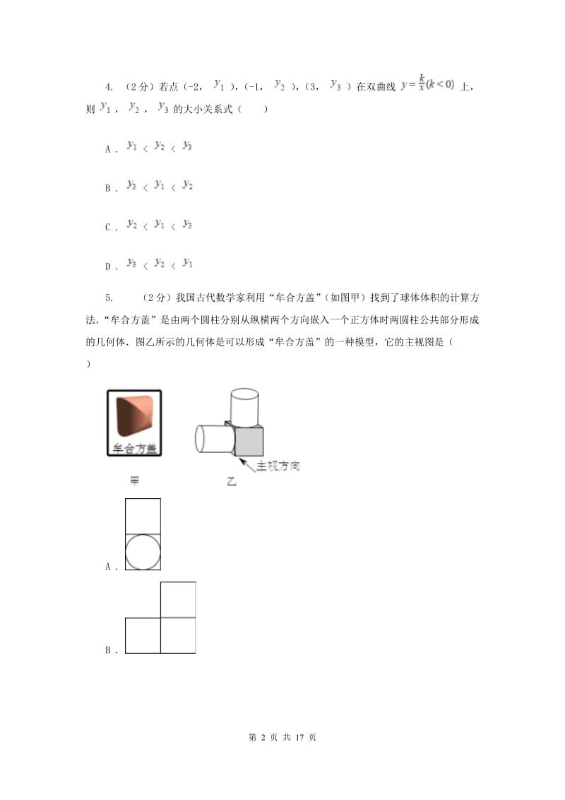 安徽省数学中考模拟试卷（4月）（I）卷_第2页