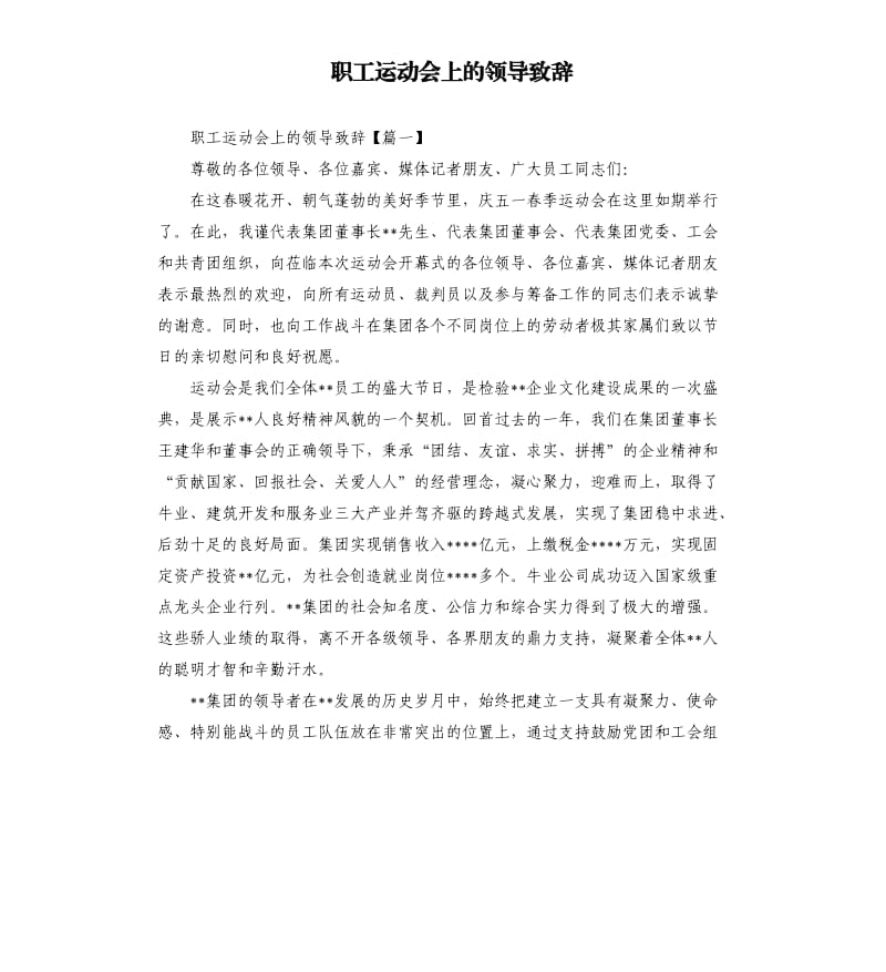 职工运动会上的领导致辞.docx_第1页