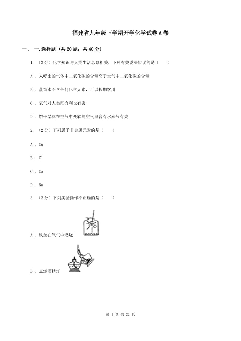 福建省九年级下学期开学化学试卷A卷_第1页