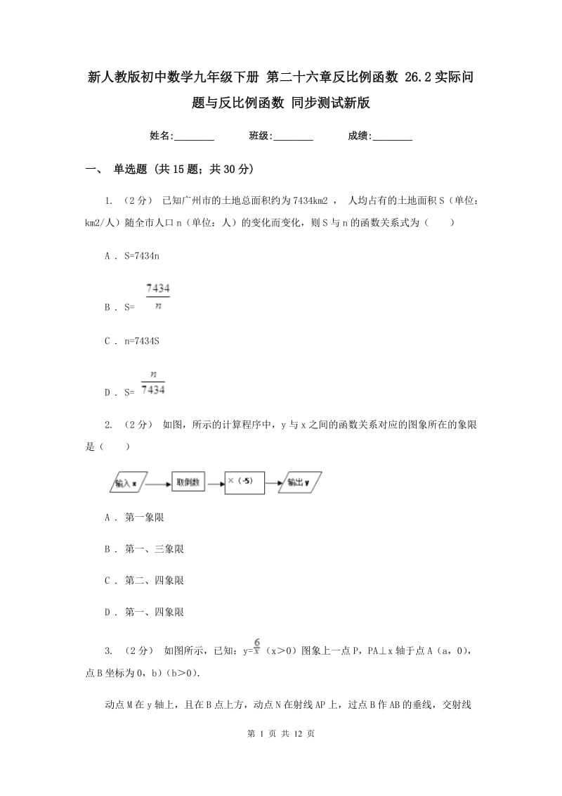 新人教版初中数学九年级下册 第二十六章反比例函数 26.2实际问题与反比例函数 同步测试新版_第1页