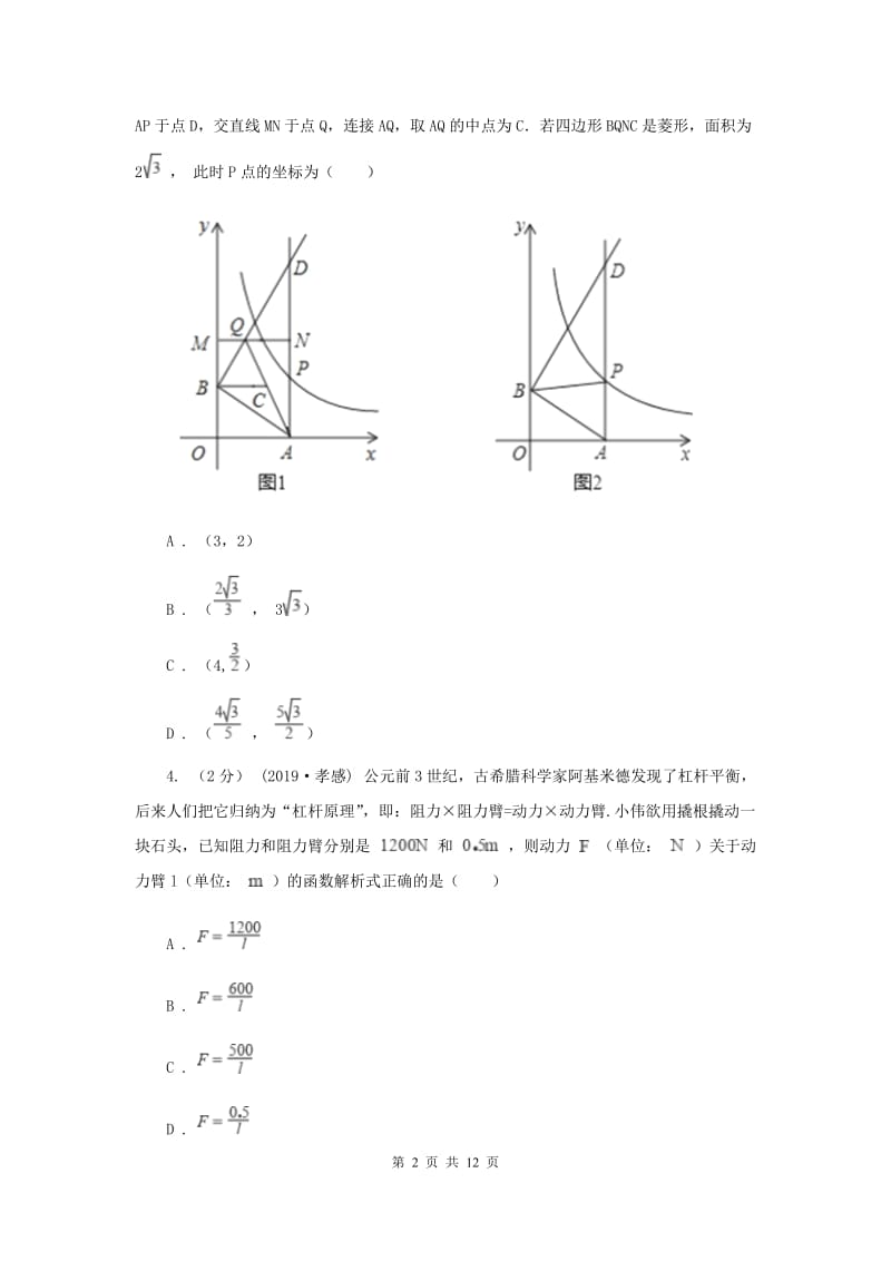 新人教版初中数学九年级下册 第二十六章反比例函数 26.2实际问题与反比例函数 同步测试新版_第2页