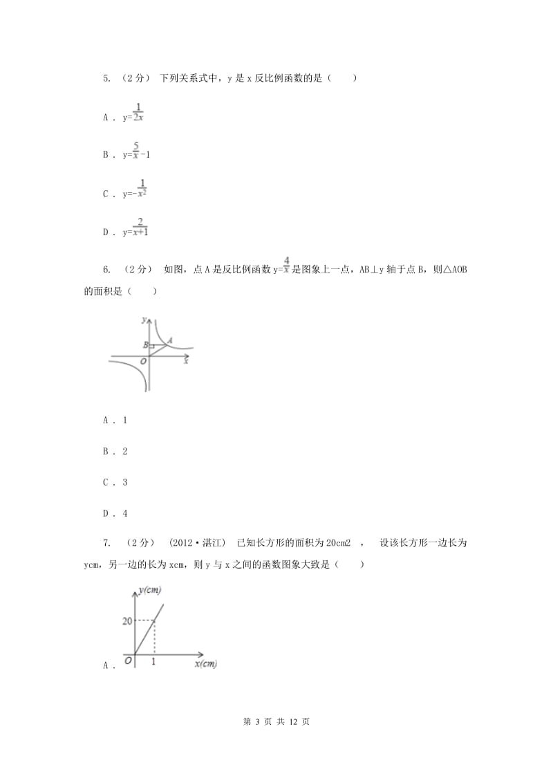 新人教版初中数学九年级下册 第二十六章反比例函数 26.2实际问题与反比例函数 同步测试新版_第3页