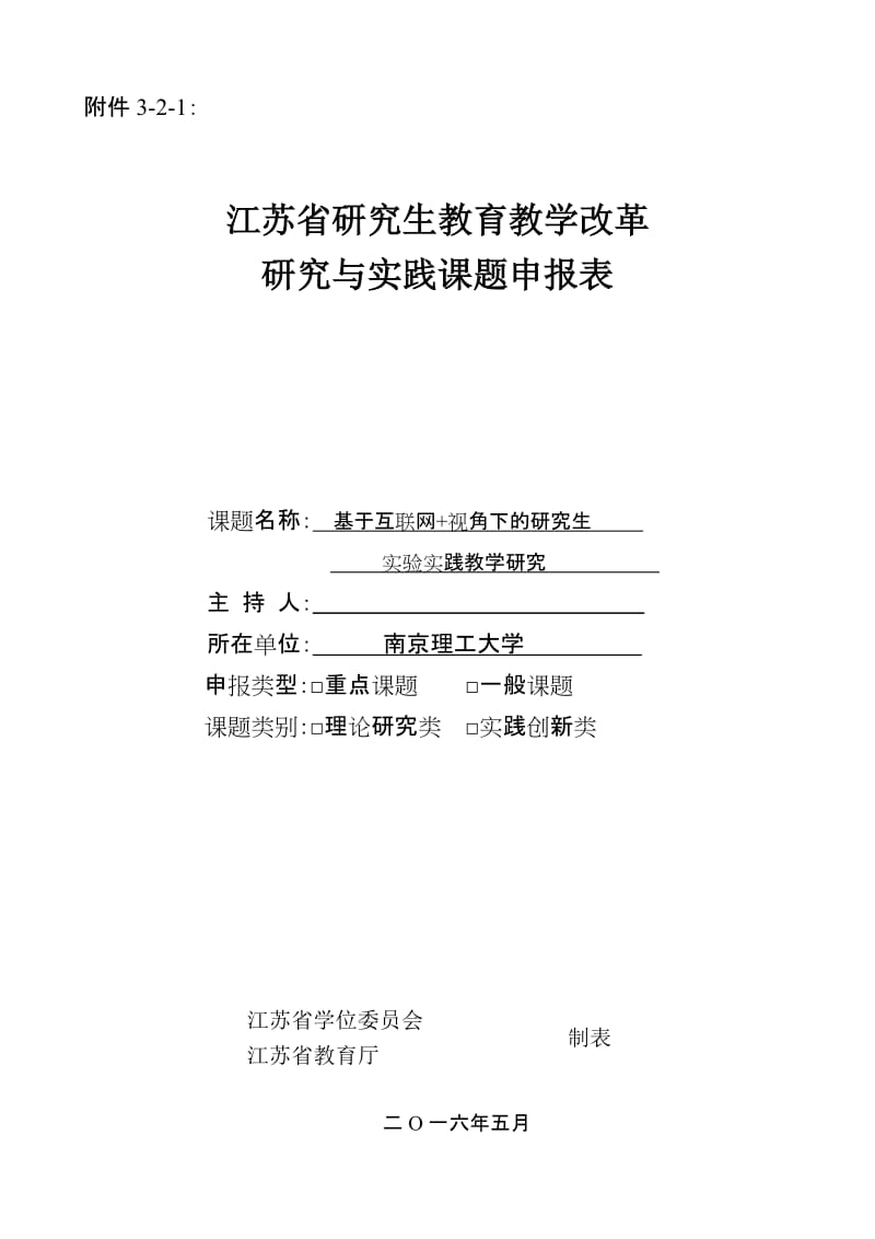 江苏省研究生教育教学改革研究与实践课题申报书_第1页