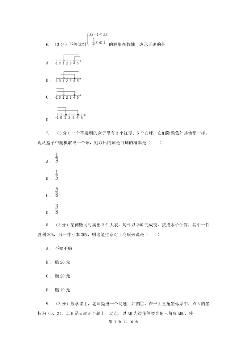 河北大学版2020年中考数学试卷（I）卷_第3页