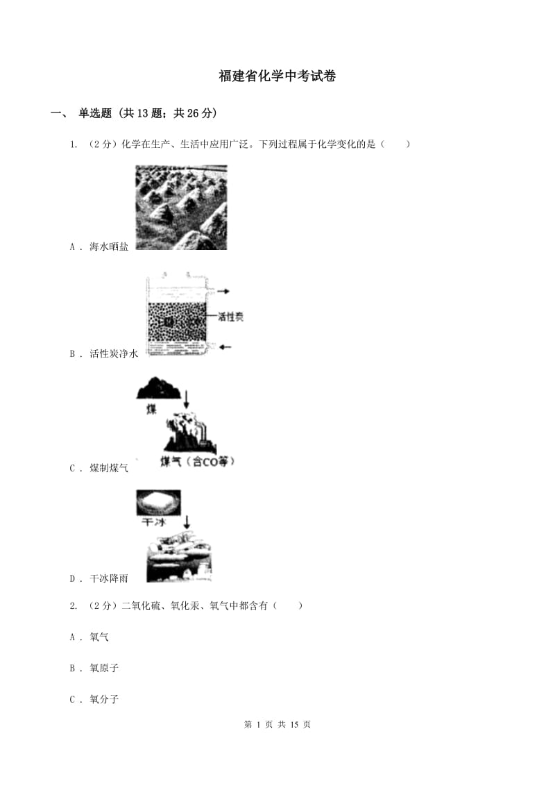 福建省化学中考试卷_第1页