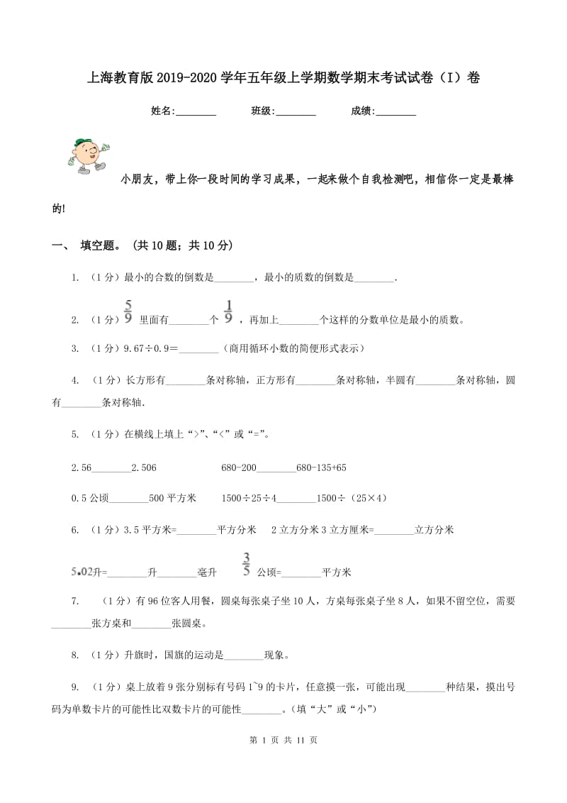 上海教育版2019-2020学年五年级上学期数学期末考试试卷(I)卷_第1页