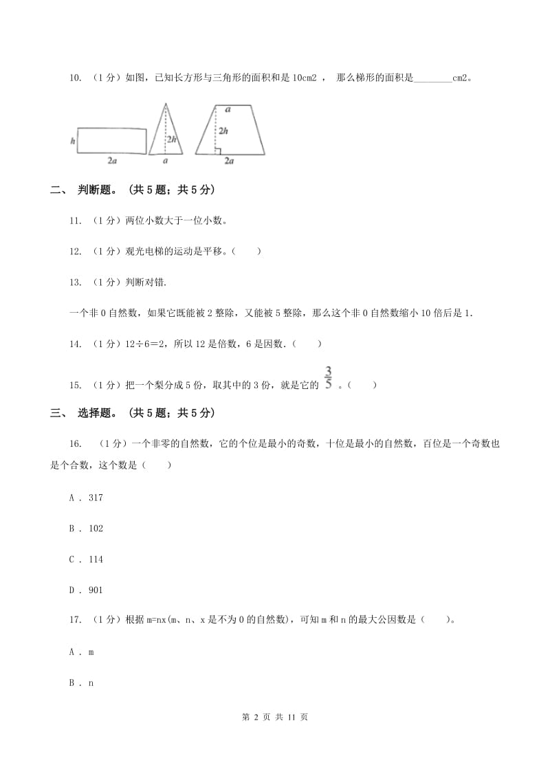 上海教育版2019-2020学年五年级上学期数学期末考试试卷(I)卷_第2页