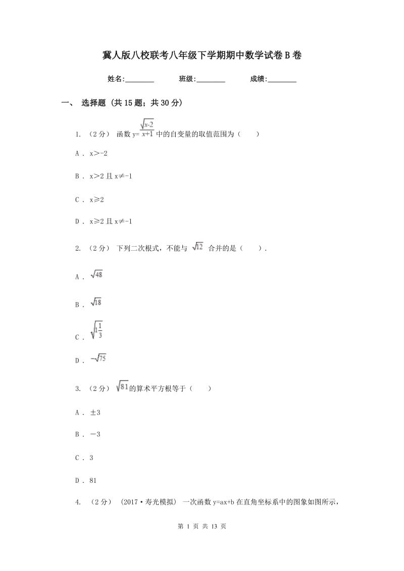 冀人版八校联考八年级下学期期中数学试卷B卷_第1页