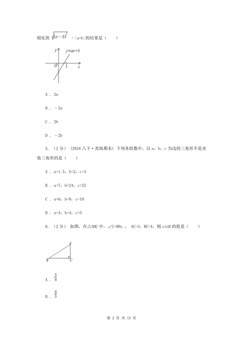 冀人版八校联考八年级下学期期中数学试卷B卷_第2页