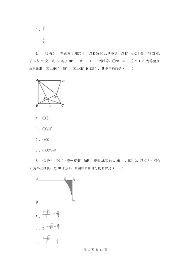 冀人版八校联考八年级下学期期中数学试卷B卷_第3页