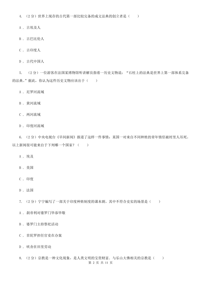 华师大版九年级上学期历史第一次月考试卷A卷新版_第2页