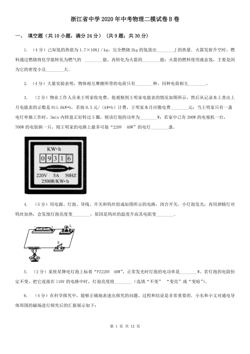 浙江省中学2020年中考物理二模试卷B卷_第1页