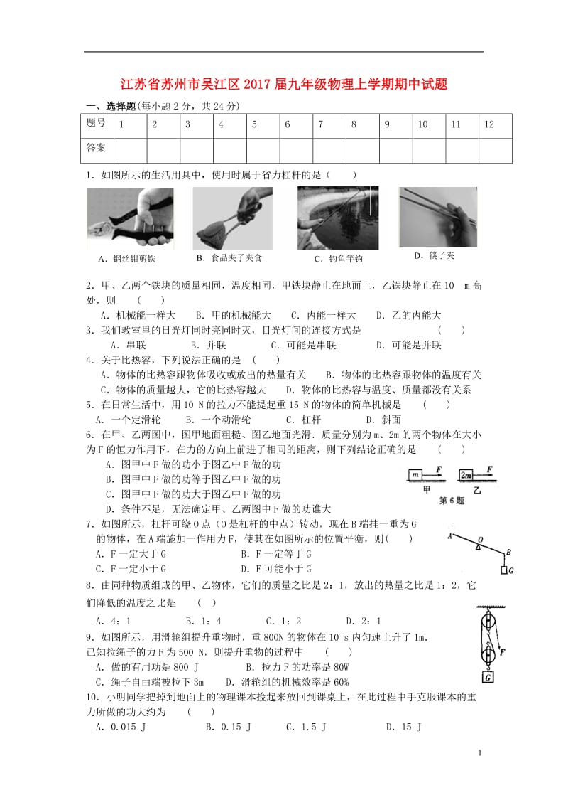 九年级物理上学期期中试题-苏科版_第1页