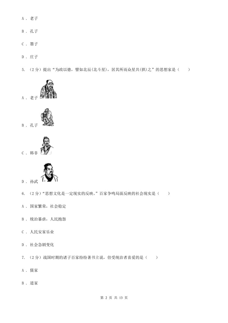 人教版七上历史第二单元第9课中华文明的勃兴（二）同步练习题B卷_第2页