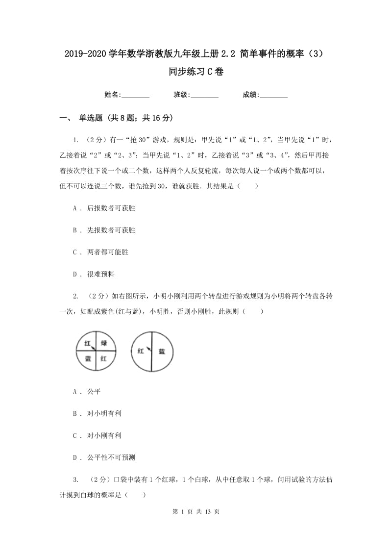 2019-2020学年数学浙教版九年级上册2.2 简单事件的概率（3） 同步练习C卷_第1页