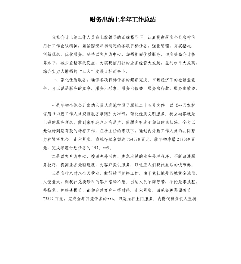 财务出纳上半年工作总结.docx_第1页