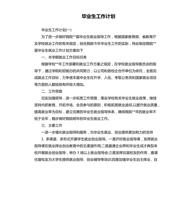 毕业生工作计划.docx_第1页