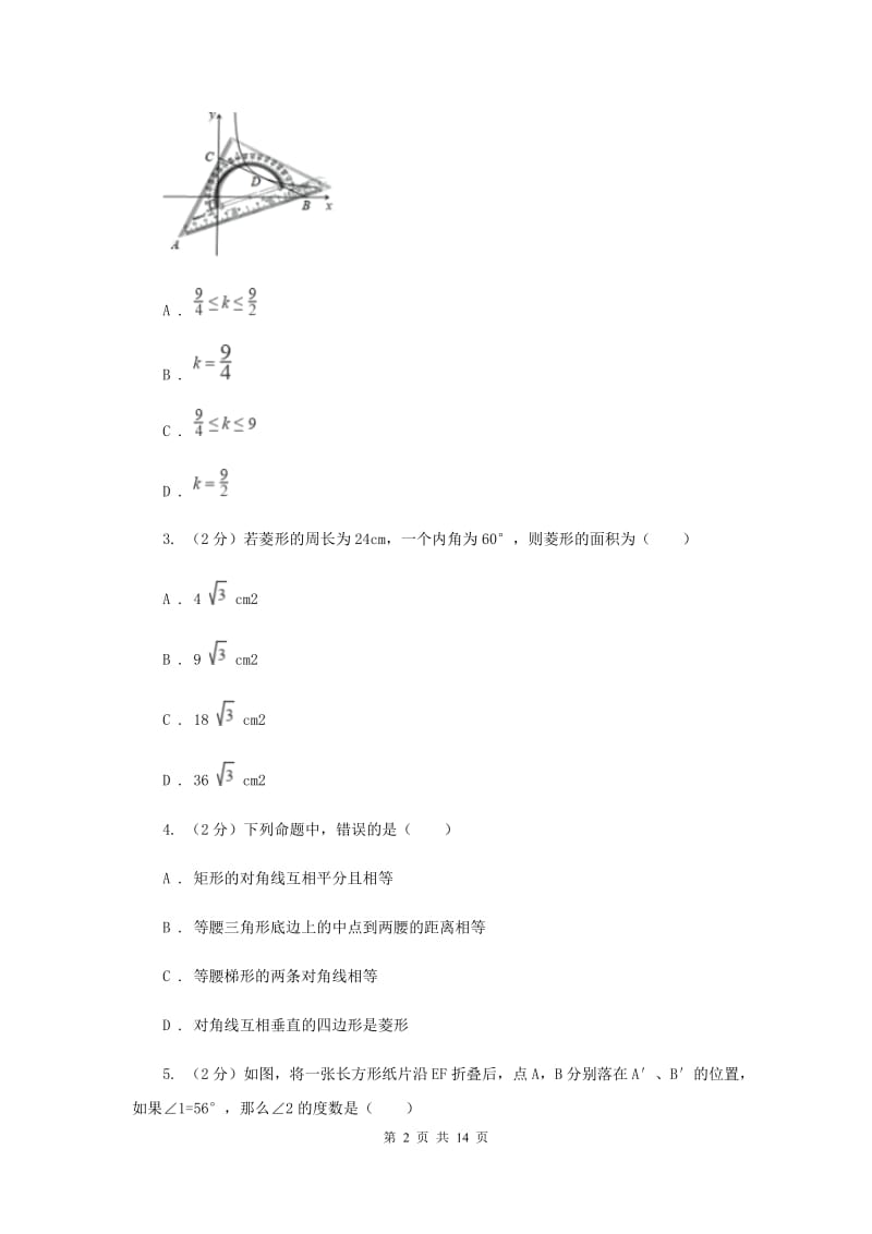 人教版备考2020年中考数学一轮基础复习：专题十九 特殊的平行四边形F卷_第2页