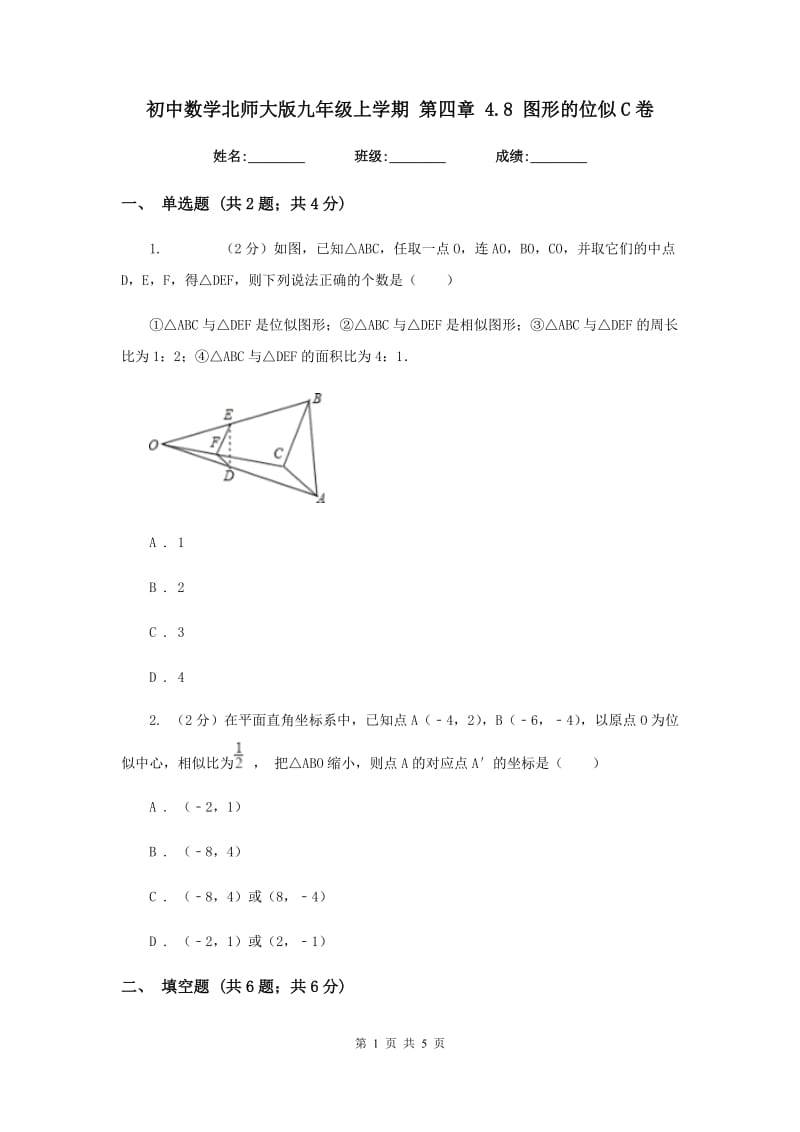 初中数学北师大版九年级上学期第四章4.8图形的位似C卷_第1页