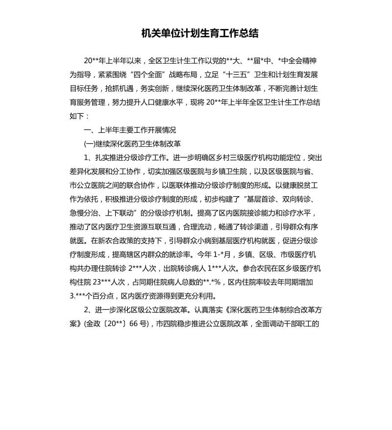 机关单位计划生育工作总结.docx_第1页