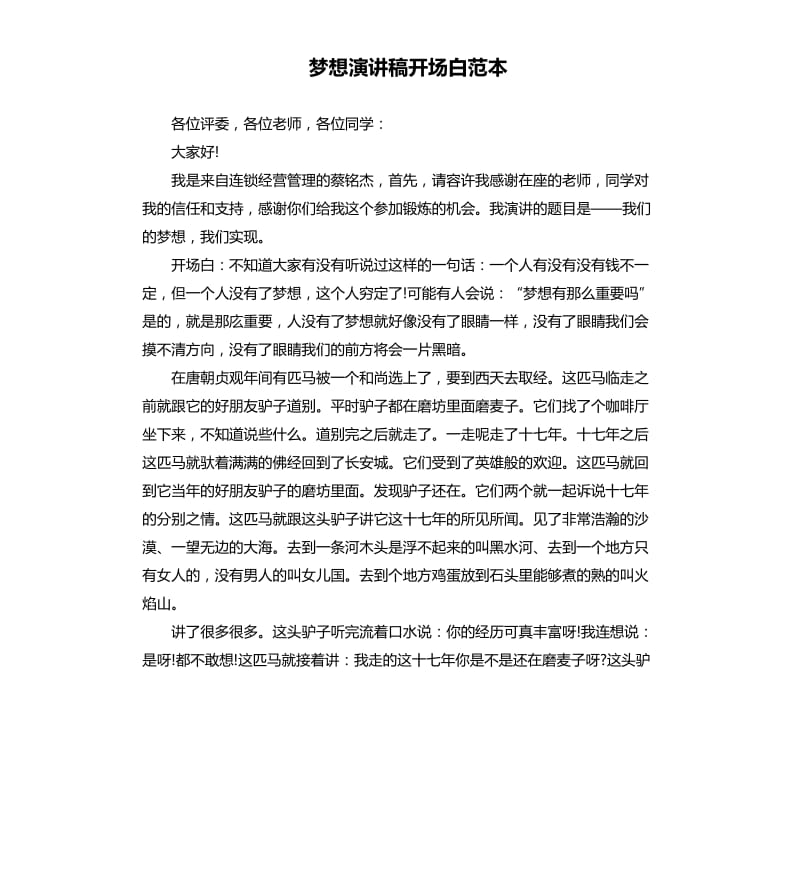 梦想演讲稿开场白范本.docx_第1页