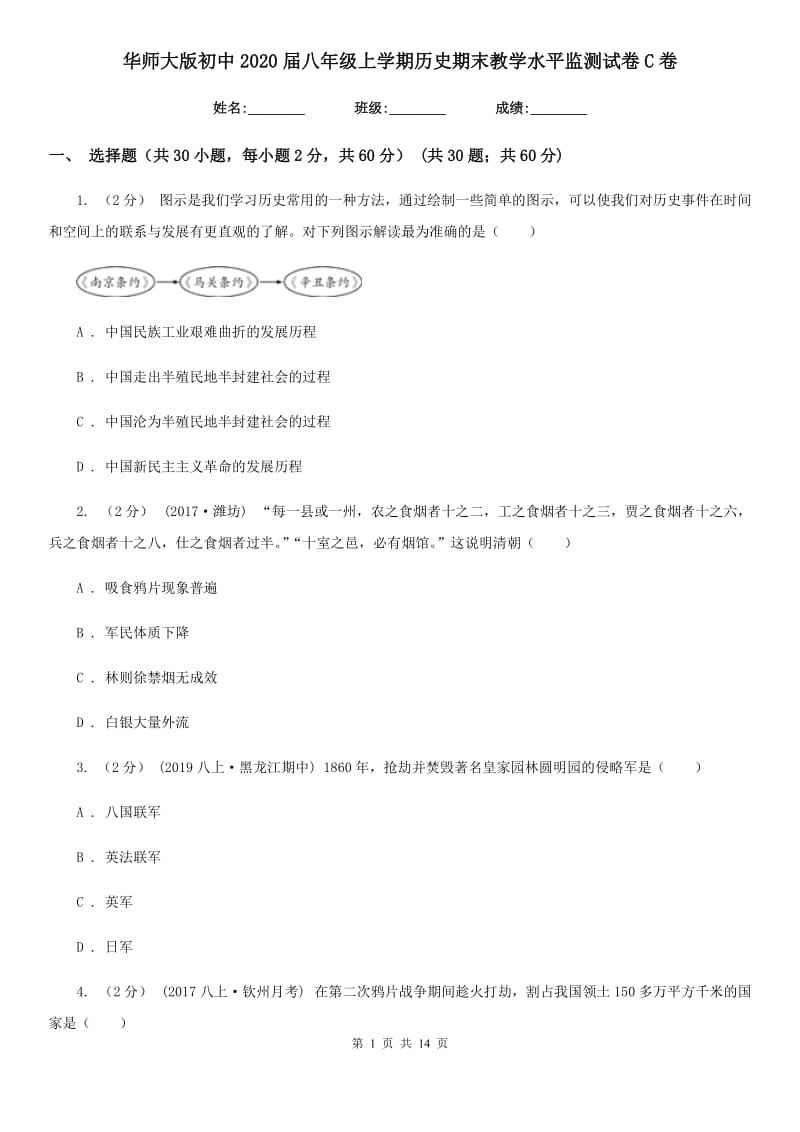 华师大版初中2020届八年级上学期历史期末教学水平监测试卷C卷_第1页