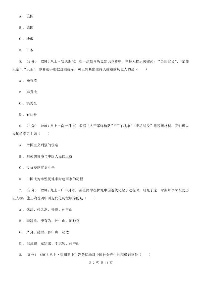 华师大版初中2020届八年级上学期历史期末教学水平监测试卷C卷_第2页