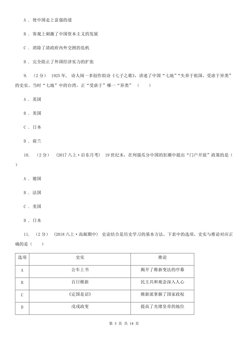 华师大版初中2020届八年级上学期历史期末教学水平监测试卷C卷_第3页