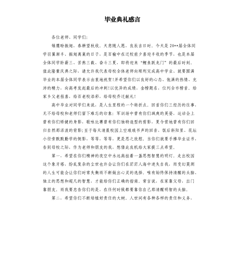 毕业典礼感言.docx_第1页