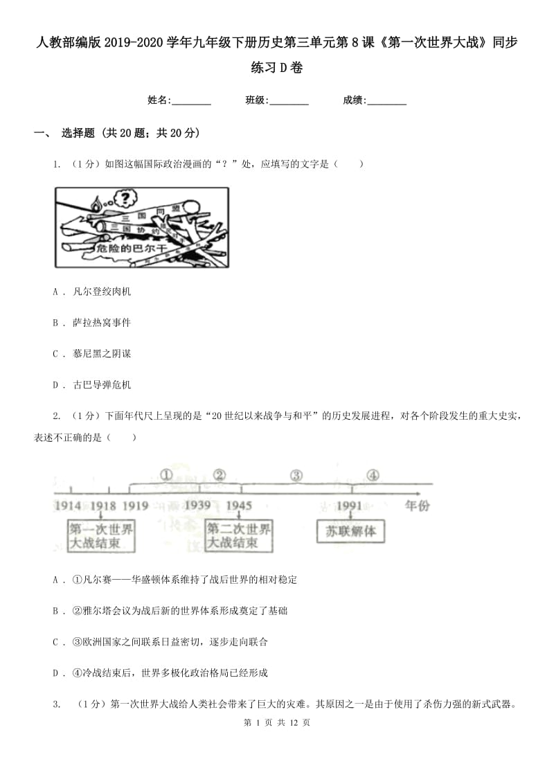 人教部编版2019-2020学年九年级下册历史第三单元第8课《第一次世界大战》同步练习D卷_第1页