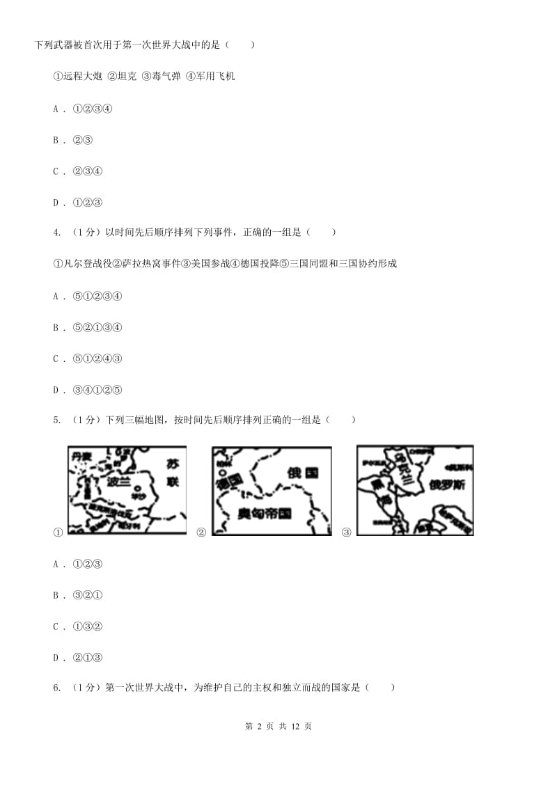 人教部编版2019-2020学年九年级下册历史第三单元第8课《第一次世界大战》同步练习D卷_第2页