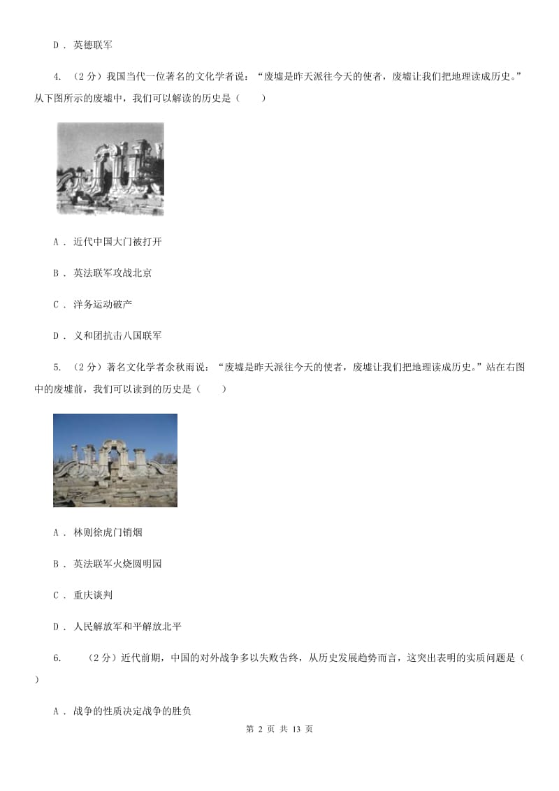 四川省八年级上学期历史第一次月考试卷（I）卷_第2页