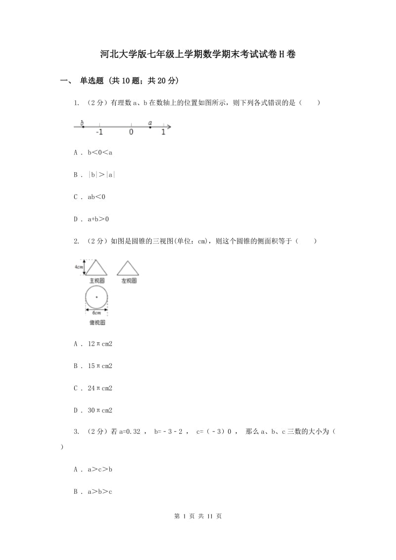 河北大学版七年级上学期数学期末考试试卷H卷_第1页