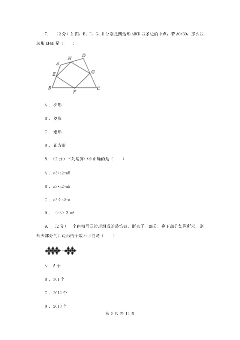 河北大学版七年级上学期数学期末考试试卷H卷_第3页