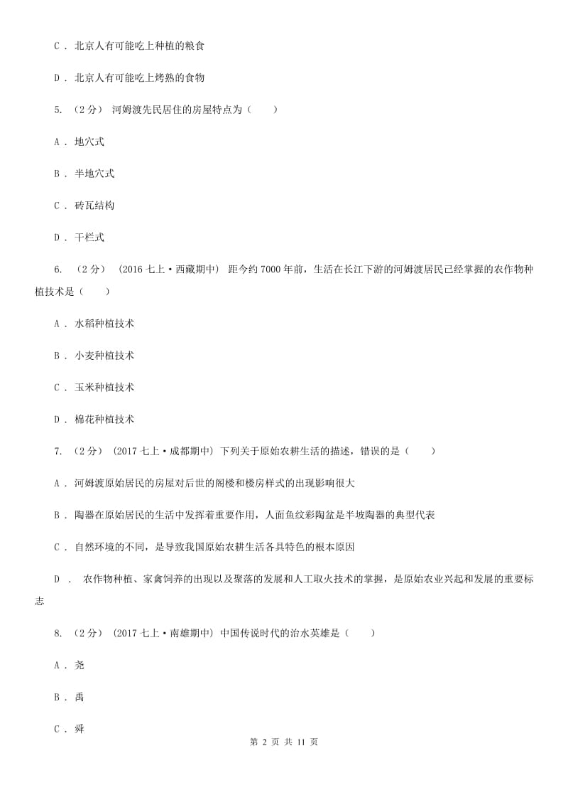 江西省历史中考试试卷（II ）卷新版_第2页