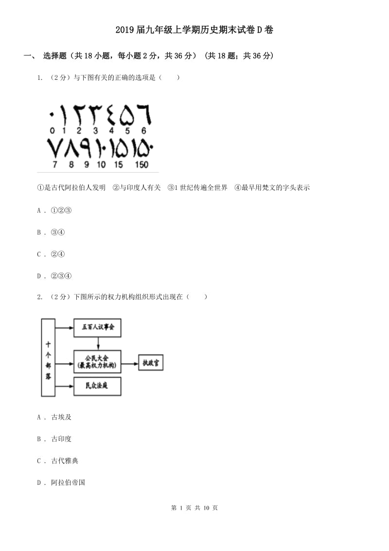 2019届九年级上学期历史期末试卷D卷_第1页