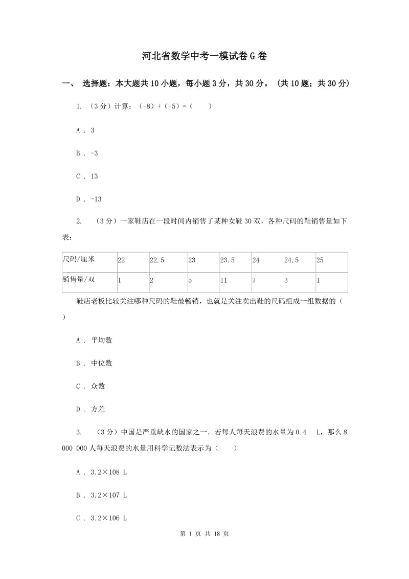 河北省数学中考一模试卷G卷_第1页