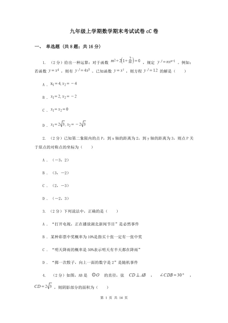 九年级上学期数学期末考试试卷cC卷_第1页