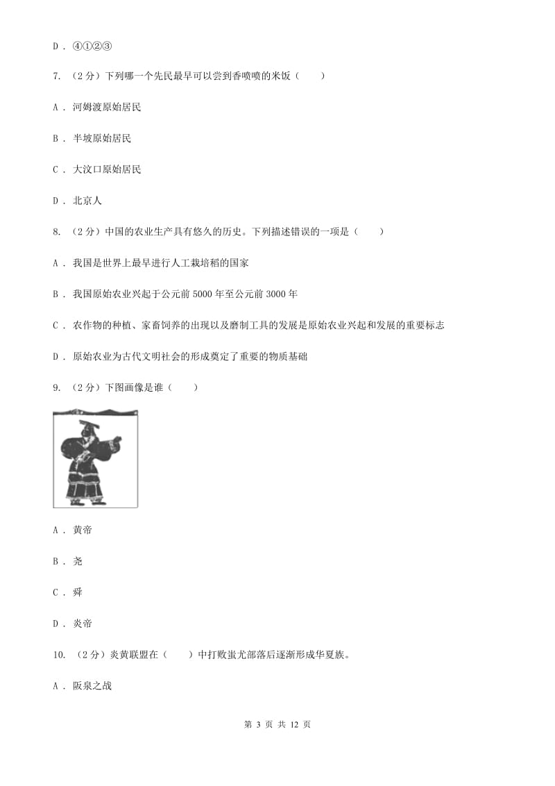 北京市七年级上学期历史10月月考试卷（II ）卷新版_第3页