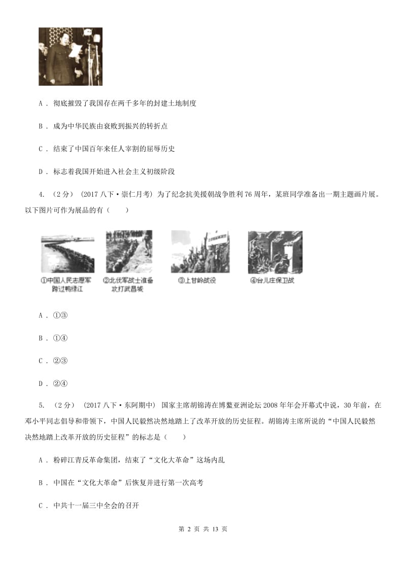 四川教育版2019-2020学年八年级下学期历史第一次月考模拟卷B卷_第2页