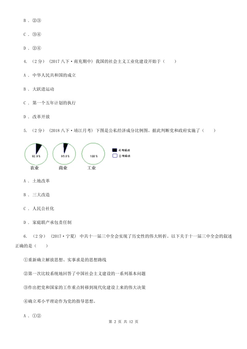 四川教育版八年级下学期历史期末考试试卷B卷_第2页