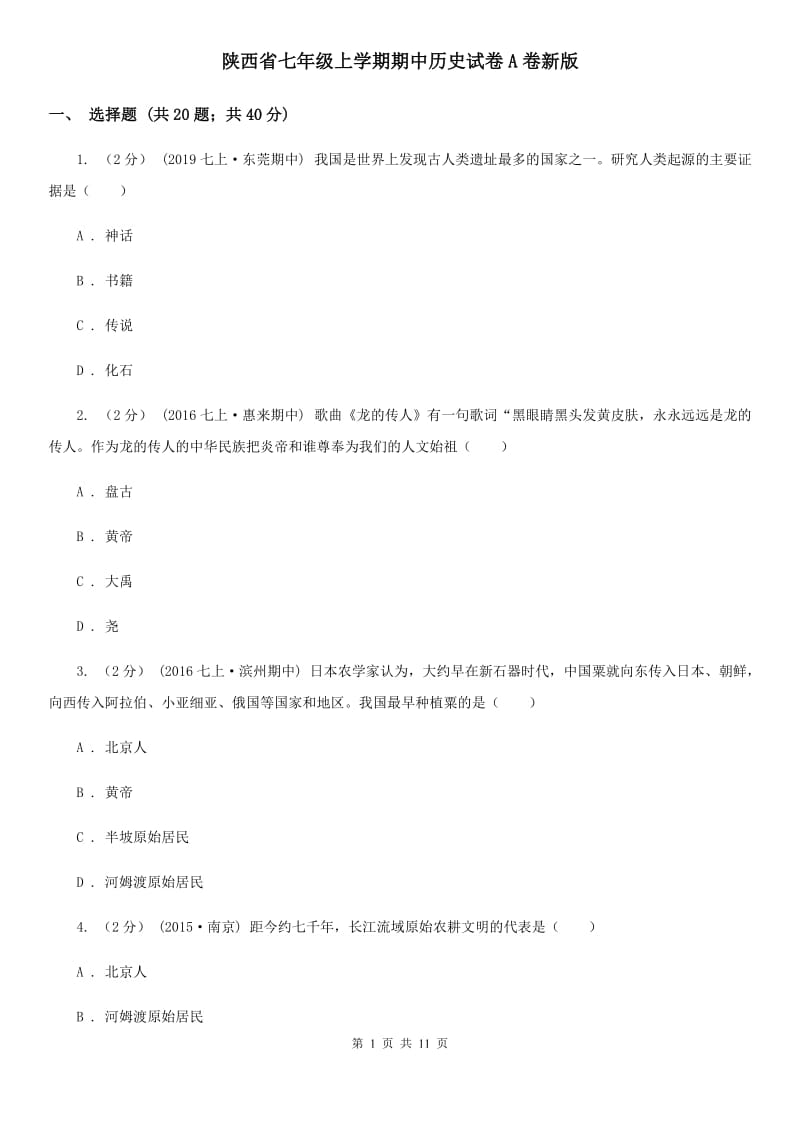 陕西省七年级上学期期中历史试卷A卷新版_第1页