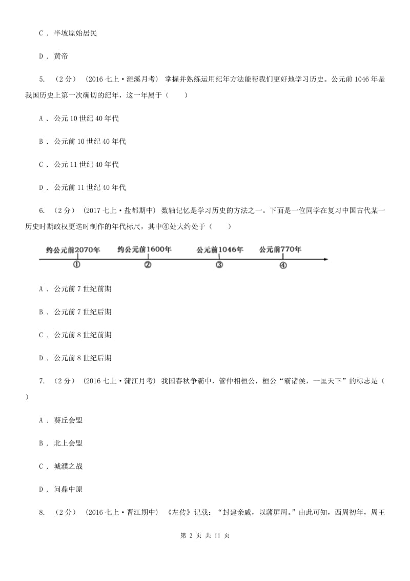 陕西省七年级上学期期中历史试卷A卷新版_第2页