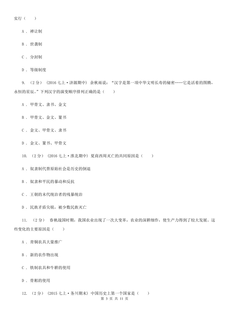 陕西省七年级上学期期中历史试卷A卷新版_第3页