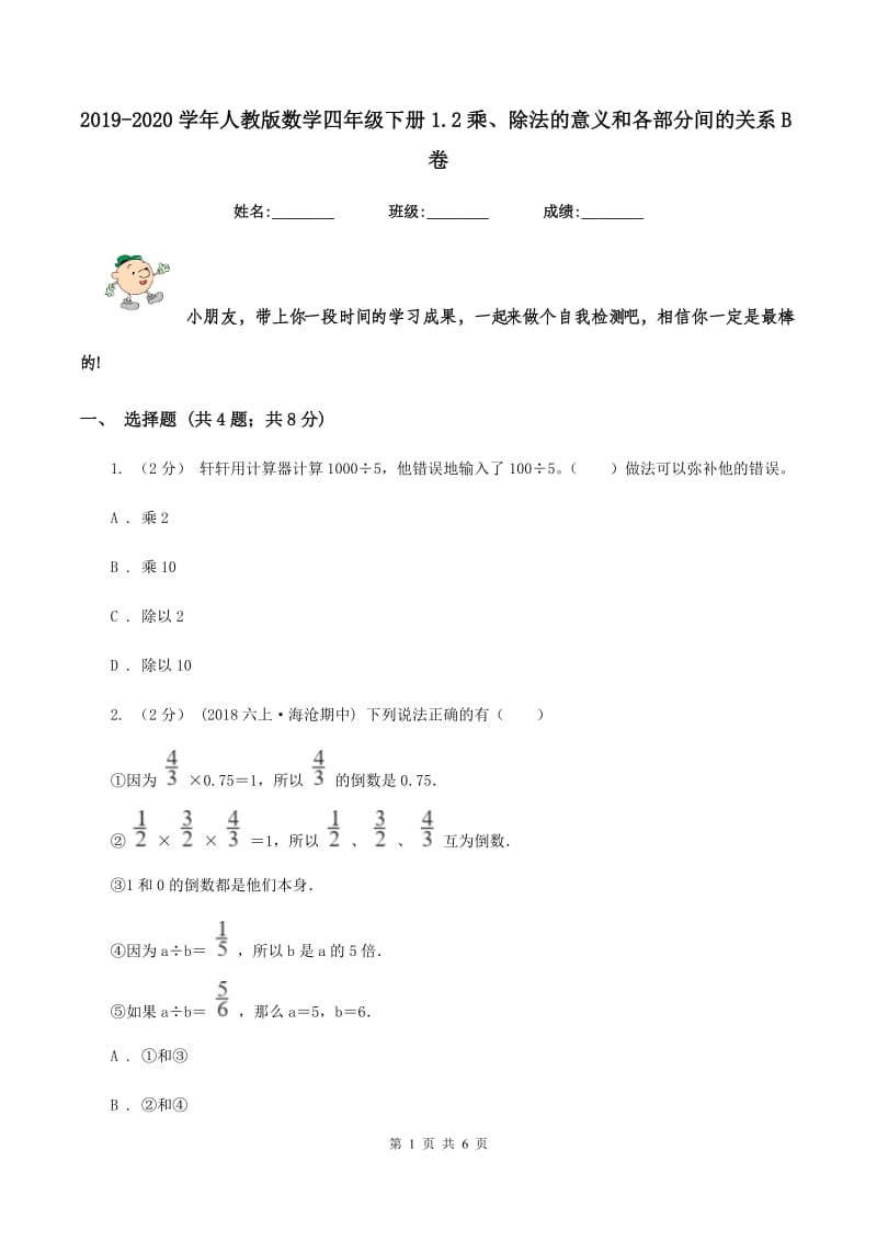 2019-2020学年人教版数学四年级下册1.2乘、除法的意义和各部分间的关系B卷_第1页