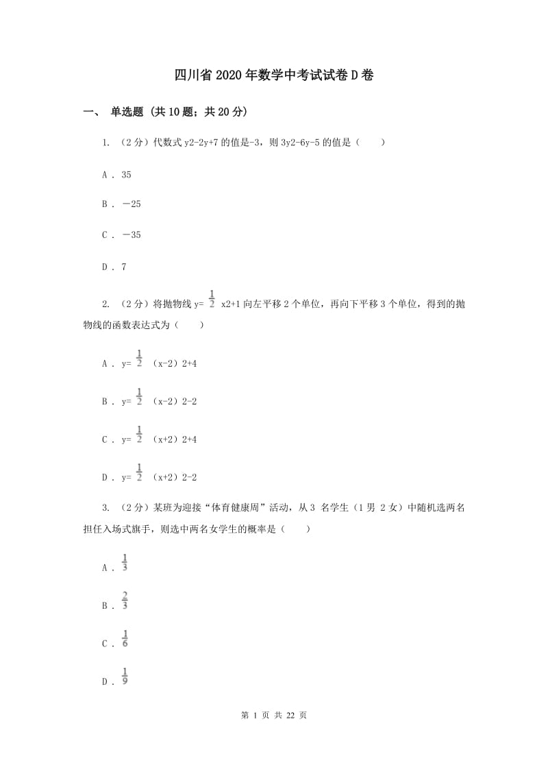 四川省2020年数学中考试试卷D卷_第1页